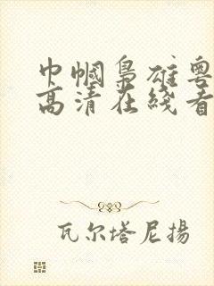 巾帼枭雄粤语版高清在线看