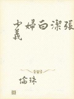 少妇白洁张倩高义