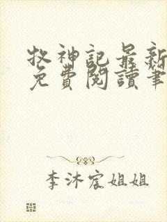 牧神记最新章节免费阅读笔趣阁