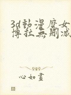 3d动漫魔女黛博拉无删减在线播放封面