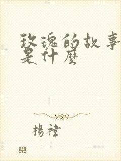 玫瑰的故事结局是什么