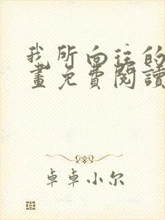 我所向往的她漫画免费阅读