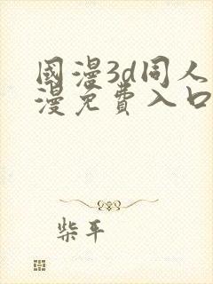 国漫3d同人动漫免费入口