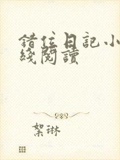 错位日记小说在线阅读