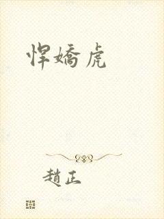 悍娇虎