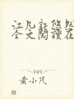 江凡许悠然小说全文阅读在线