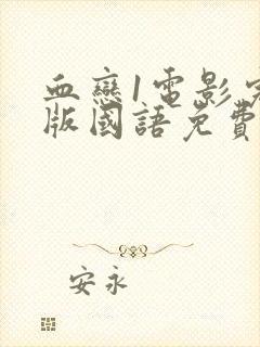 血恋1电影完整版国语免费观看