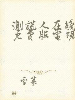 测谎人在线观看免费版电视剧高清