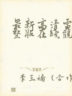 最新高清电影完整版在线观看免费