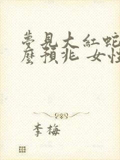 梦见大红蛇是什么预兆 女性解梦