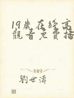 19岁在线高清观看免费播放电视剧