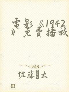 电影《1942》免费播放在线观看