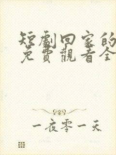 短剧回家的诱惑免费观看全集