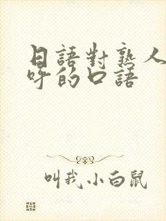 日语对熟人打招呼的口语