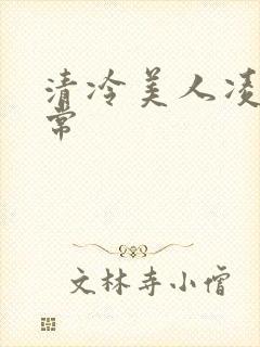 清冷美人凌虐日常