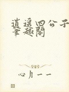 逍遥四公子下载笔趣阁