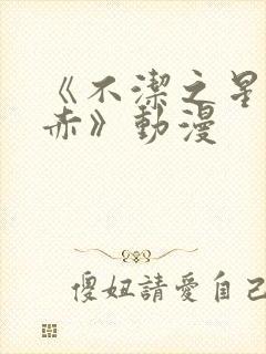 《不洁之星青与赤》动漫