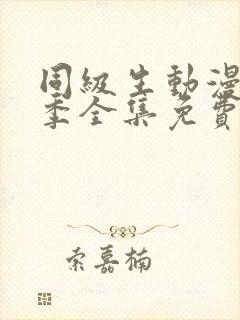 同级生动漫第一季全集免费观看