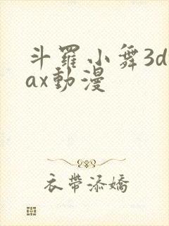 斗罗小舞3dmax动漫