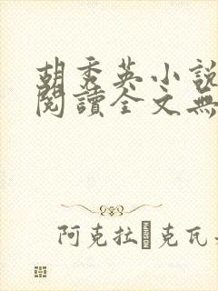 胡秀英小说免费阅读全文无弹窗笔趣阁