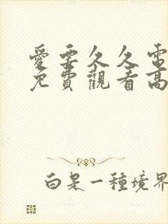 爱要久久电视剧免费观看高清版