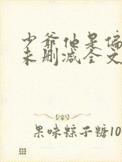 少爷他是偏执狂未删减全文阅读免费封面