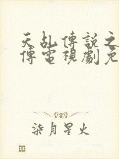 天乩传说之白蛇传电视剧免费观看全集