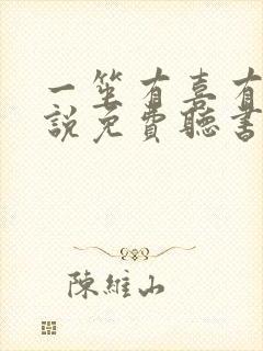 一笙有喜有声小说免费听书