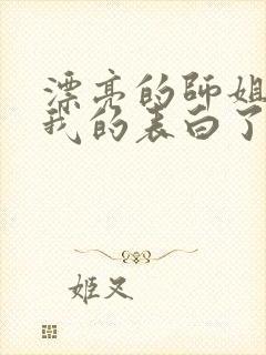 漂亮的师姐接受我的表白了