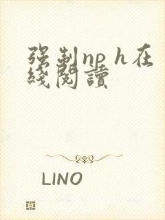 强制np h在线阅读