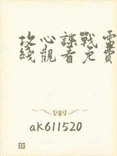 攻心谍战电影在线观看免费高清封面