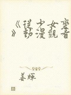 《从少女变成女》动漫观看全集高清封面