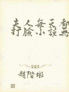 夫人每天都在线打脸小说无删减版