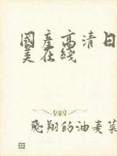 国产高清日韩欧美在线