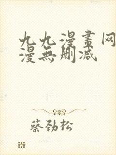 九九漫画网_韩漫无删减