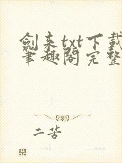 剑来txt下载笔趣阁完整版