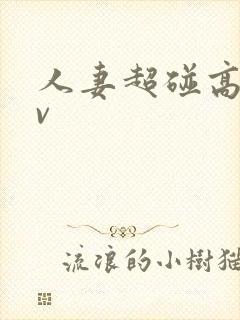 人妻超碰高清av