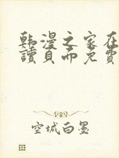 韩漫之家在线阅读页面免费漫画观看