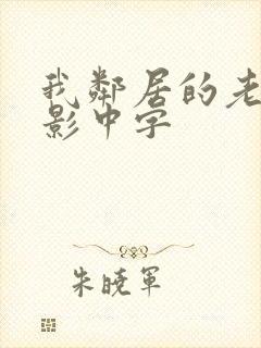 我邻居的老婆电影中字