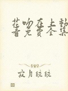 花吻在上动漫观看免费全集高清