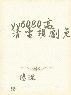 yy6080高清电视剧免费在线看