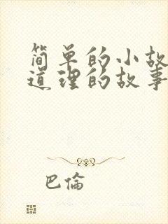 简单的小故事大道理的故事