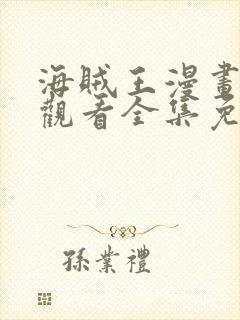 海贼王漫画在线观看全集免费樱花动漫