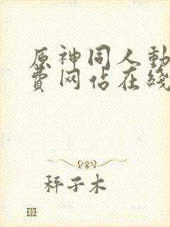 原神同人动漫免费网站在线漫画高高封面