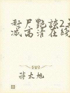 赶尸艳谈2无删减高清在线观看