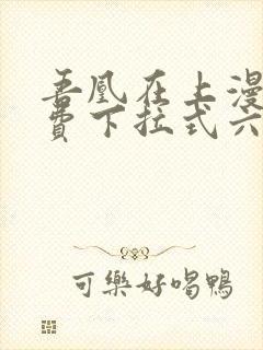 吾凰在上漫画免费下拉式六漫画封面