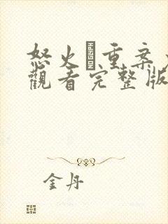 怒火·重案免费观看完整版高清