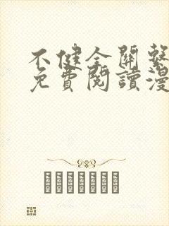 不健全关系漫画免费阅读漫画封面