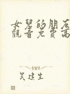 女儿的朋友在线观看免费高清电视剧全集