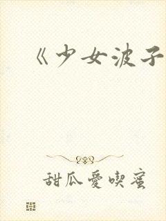 《少女波子汽水